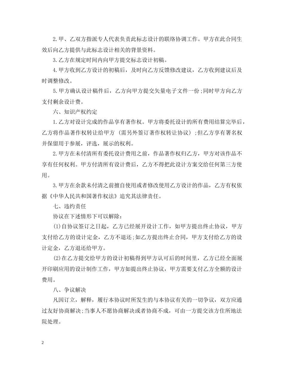 商标设计委托合同范本5篇 _第2页