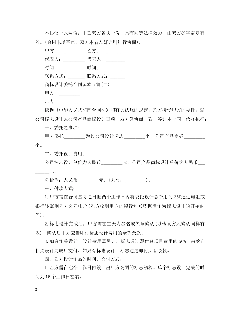 商标设计委托合同范本5篇 _第3页