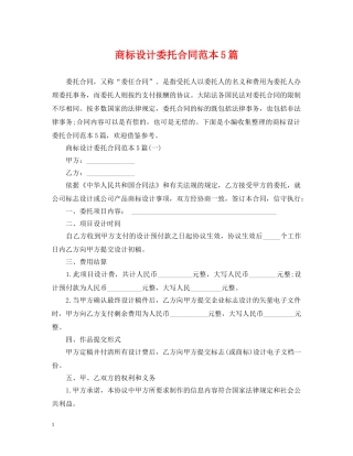 商标设计委托合同范本5篇 