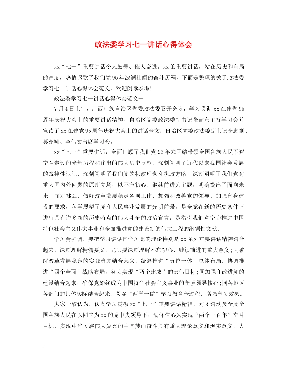 政法委学习七一讲话心得体会 _第1页