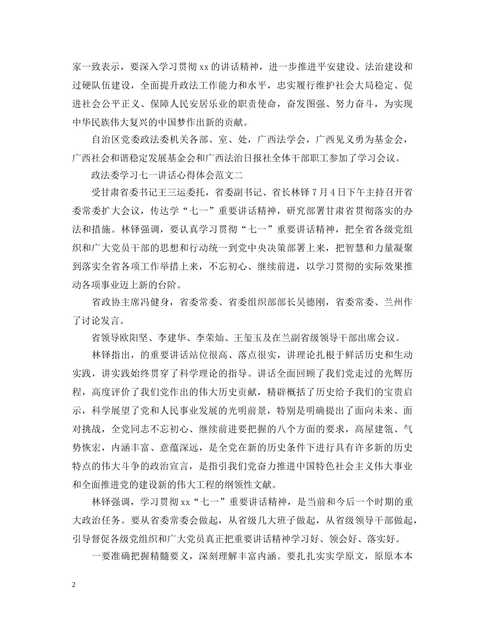 政法委学习七一讲话心得体会 _第2页