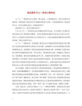 政法委学习七一讲话心得体会 