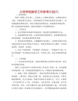 小学学校教学工作参考计划(1) 