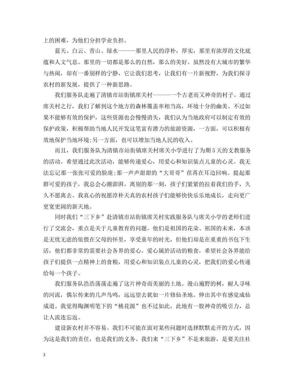 社会实践三下乡心得范文大全 _第3页