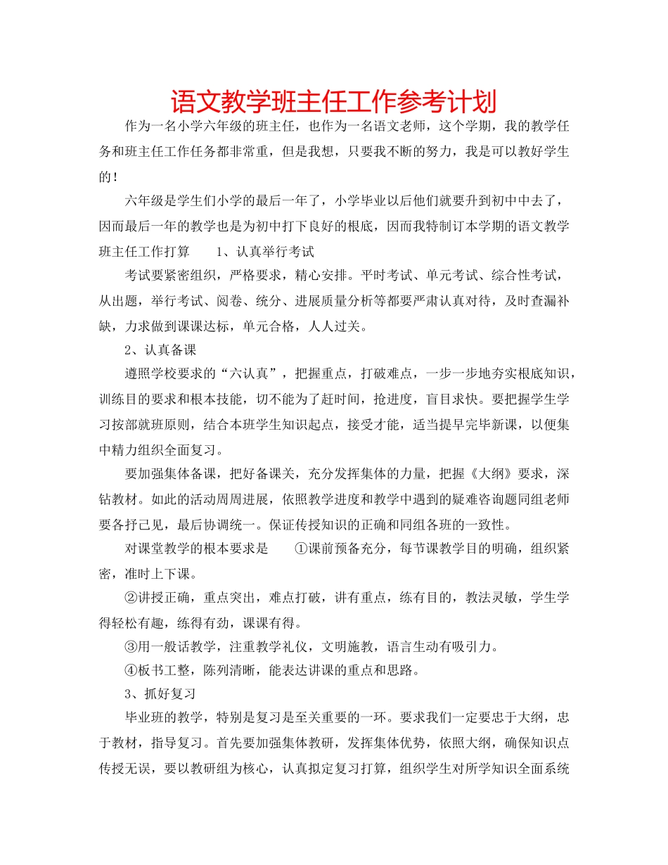 语文教学班主任工作参考计划 _第1页