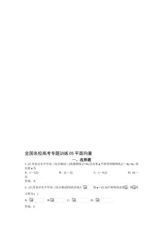 全国名校高考专题训练5-平面向量(数学)
