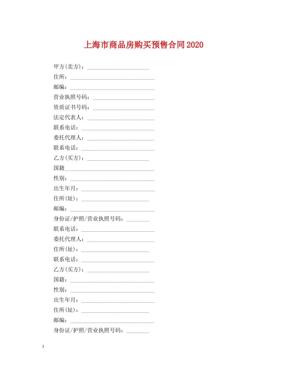 上海市商品房购买预售合同2024_第1页