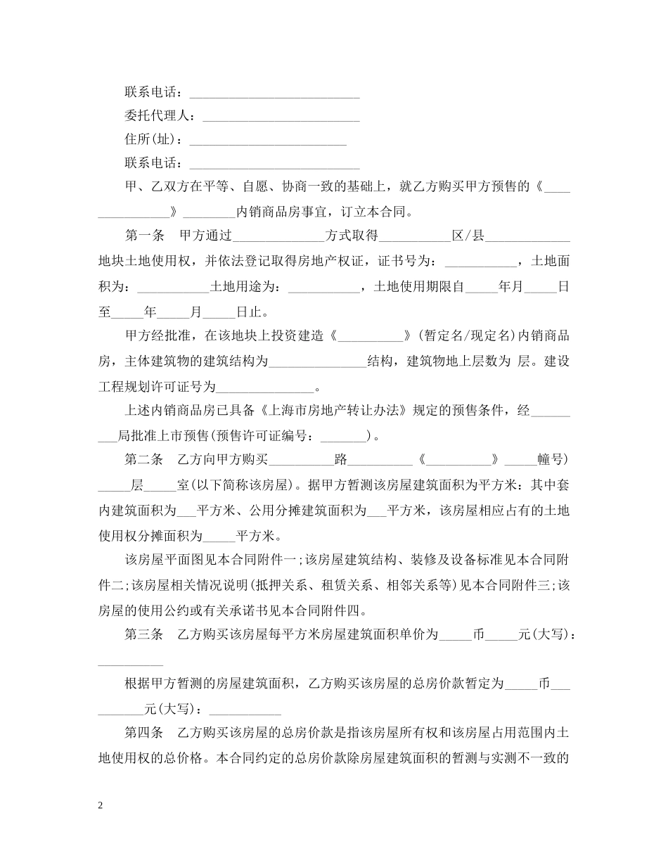 上海市商品房购买预售合同2024_第2页