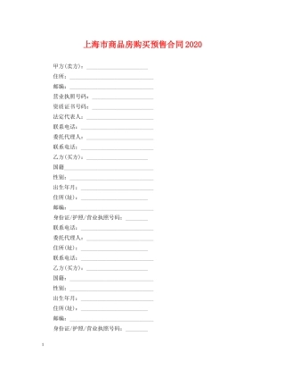 上海市商品房购买预售合同2024