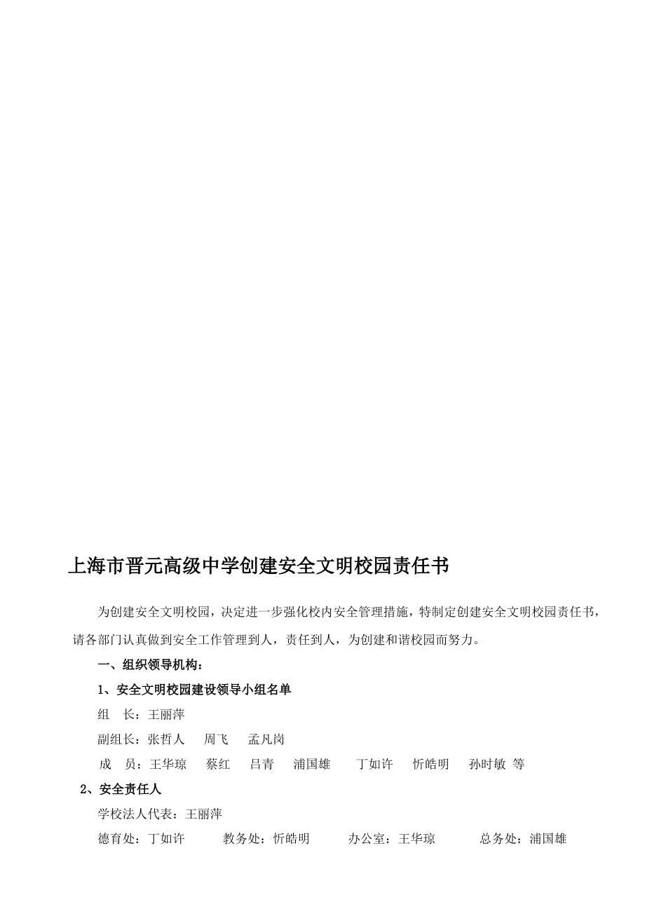 晋元高级中学创建安全文明校园责任书_第1页