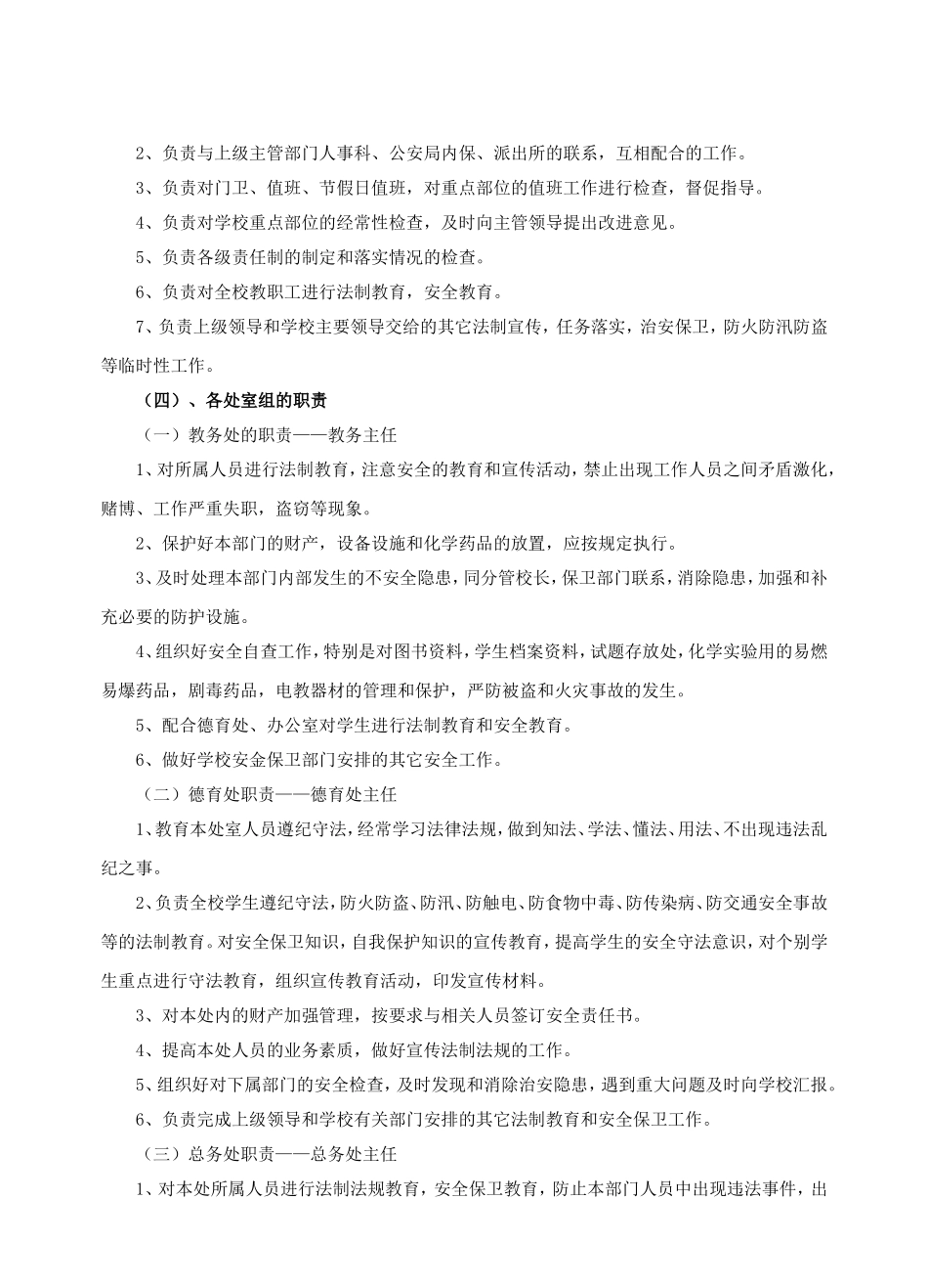 晋元高级中学创建安全文明校园责任书_第3页