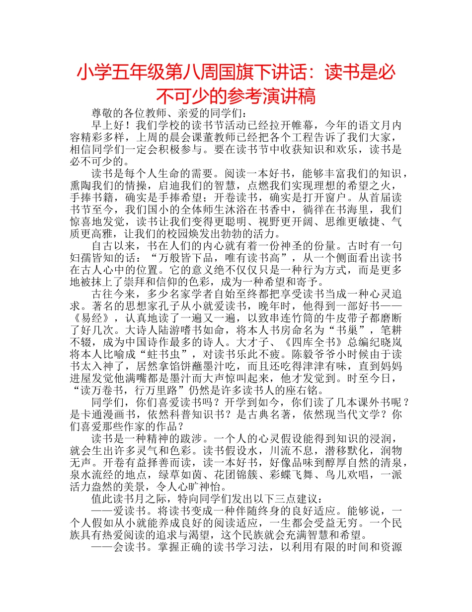 小学五年级第八周国旗下讲话读书是必不可少的参考演讲稿 _第1页