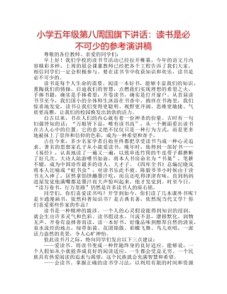 小学五年级第八周国旗下讲话读书是必不可少的参考演讲稿 