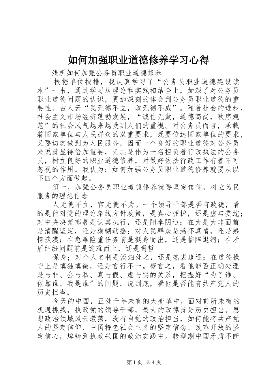 如何加强职业道德修养学习体会_第1页