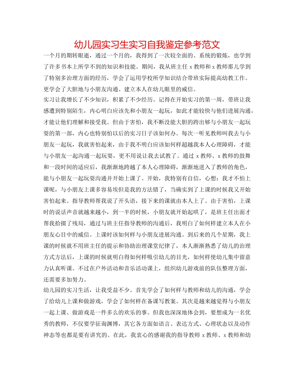 幼儿园实习生实习自我鉴定参考范文 _第1页