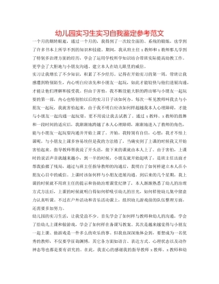 幼儿园实习生实习自我鉴定参考范文 