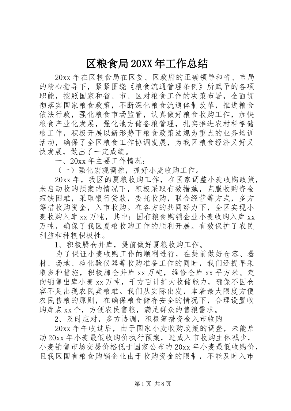 区粮食局20XX年工作总结_第1页