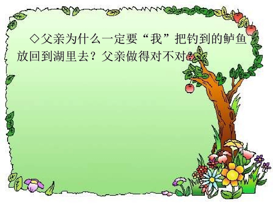 北师大版小学四年级下册语文《钓鱼的启示》课件PPT_第3页
