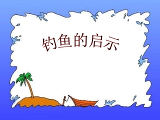 北师大版小学四年级下册语文《钓鱼的启示》课件PPT