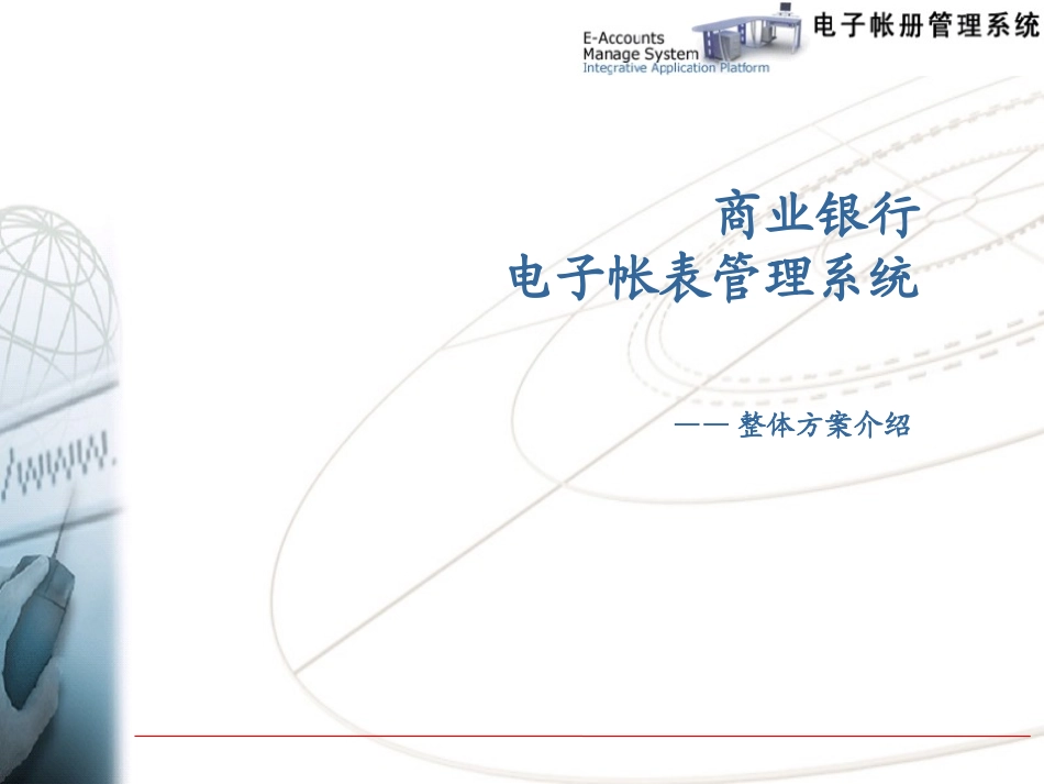 银行电子账表管理系统方案_第1页