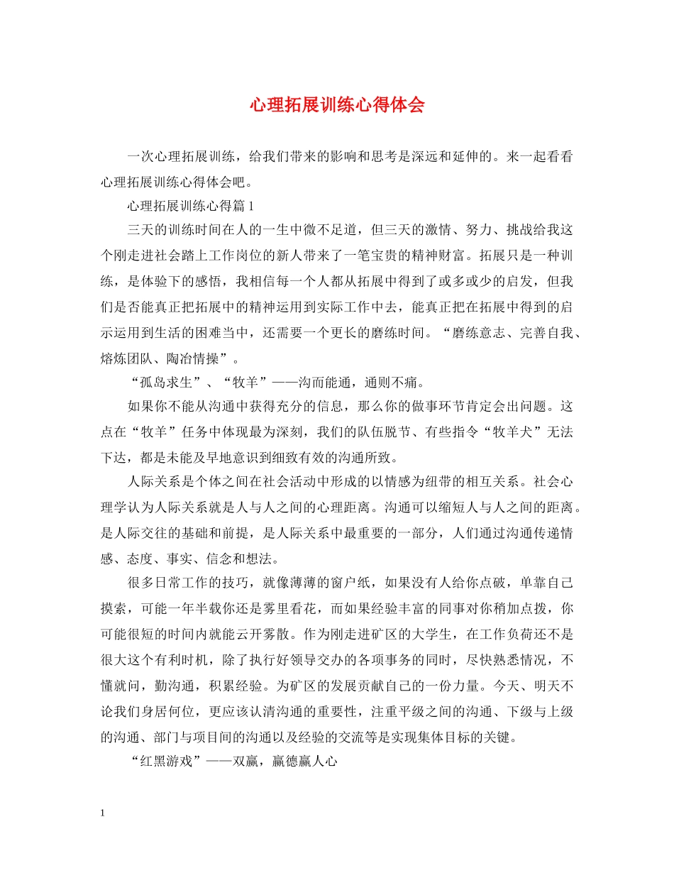 心理拓展训练心得体会 (000001)_第1页