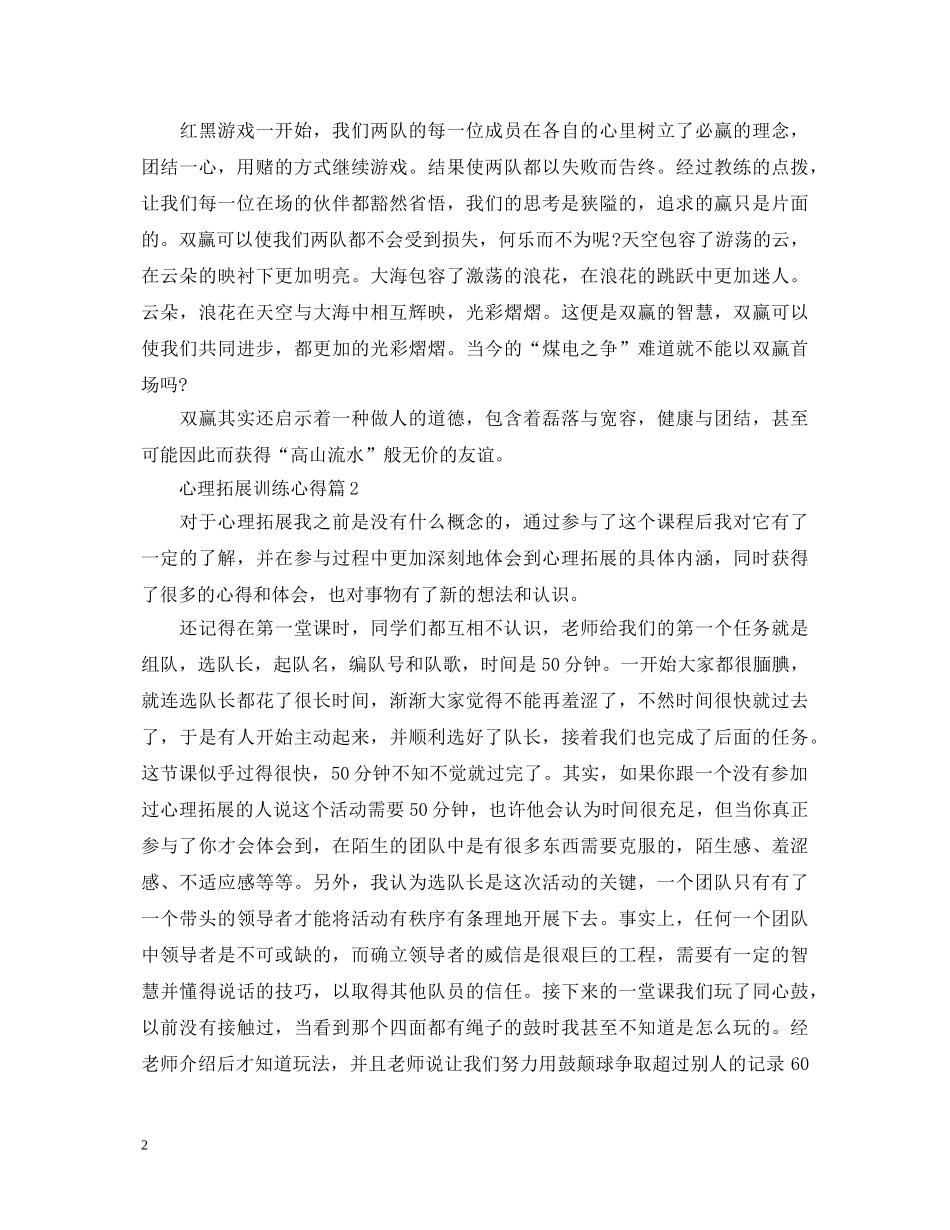 心理拓展训练心得体会 (000001)_第2页