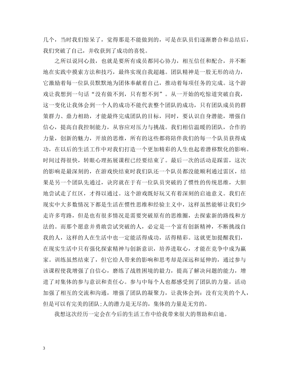 心理拓展训练心得体会 (000001)_第3页