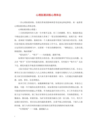 心理拓展训练心得体会 (000001)