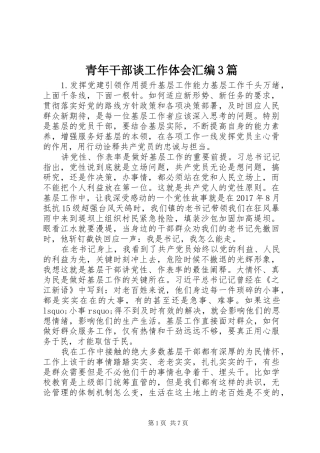 青年干部谈工作体会汇编3篇