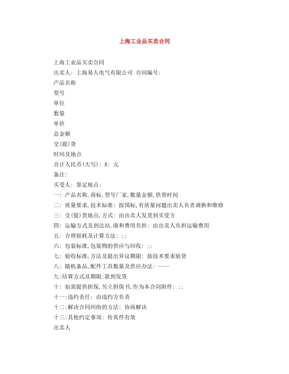 上海工业品买卖合同_第1页