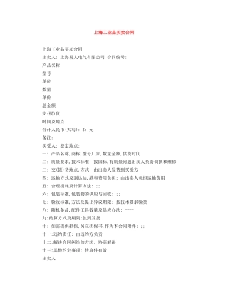 上海工业品买卖合同