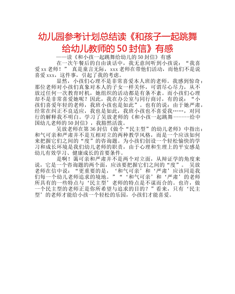 幼儿园参考计划总结读《和孩子一起跳舞给幼儿教师的50封信》有感 _第1页
