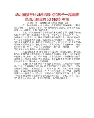 幼儿园参考计划总结读《和孩子一起跳舞给幼儿教师的50封信》有感 