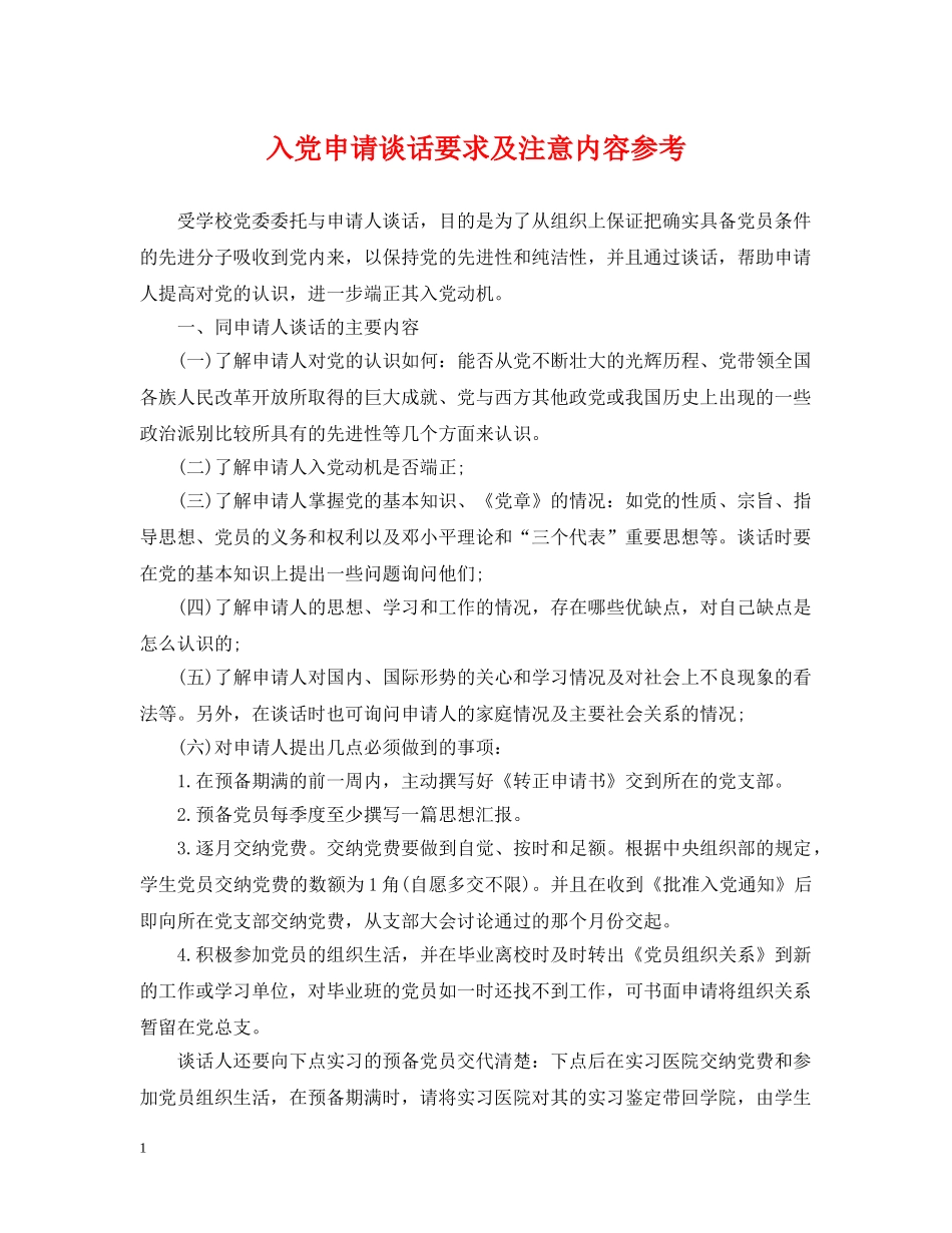 入党申请谈话要求及注意内容参考_第1页