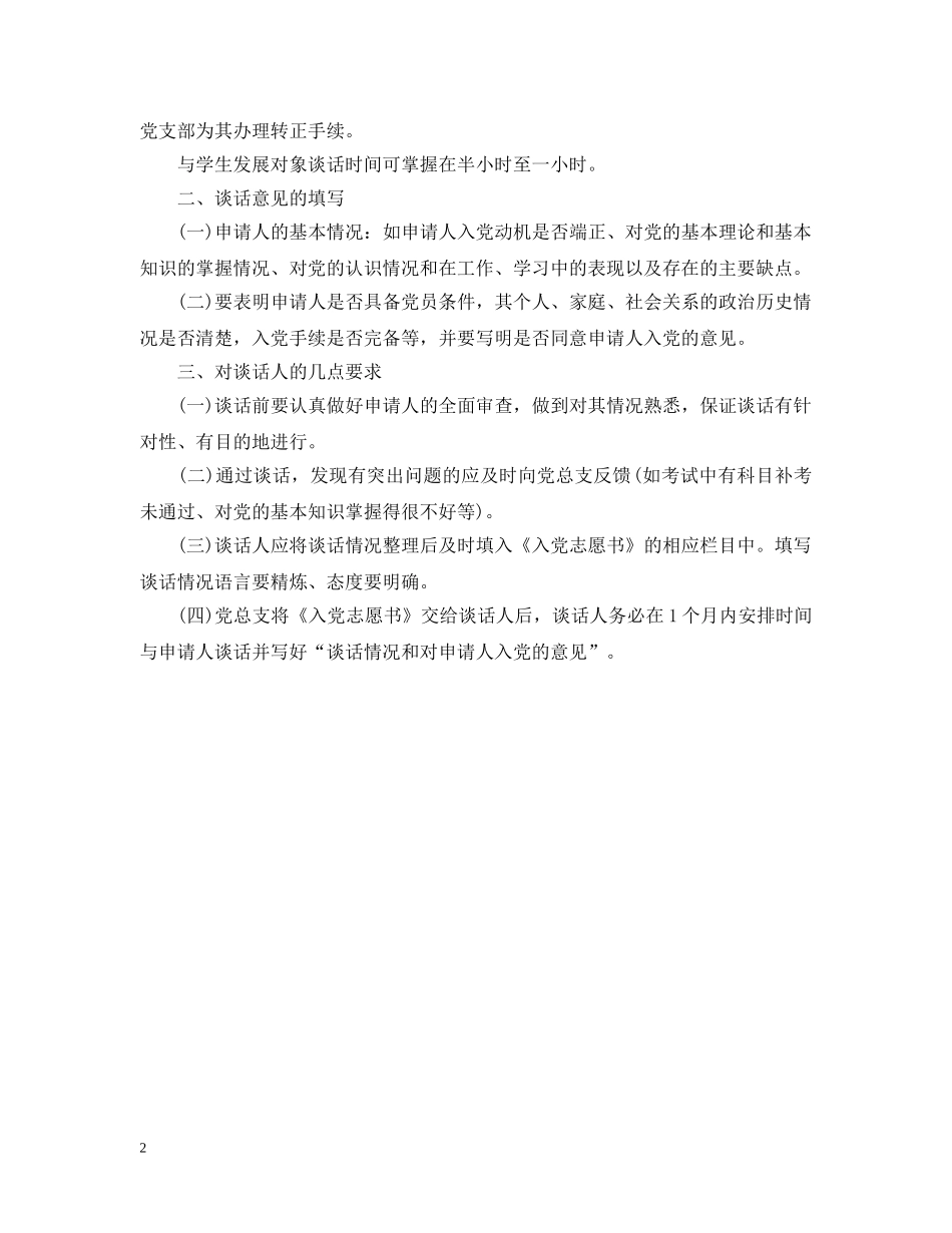 入党申请谈话要求及注意内容参考_第2页