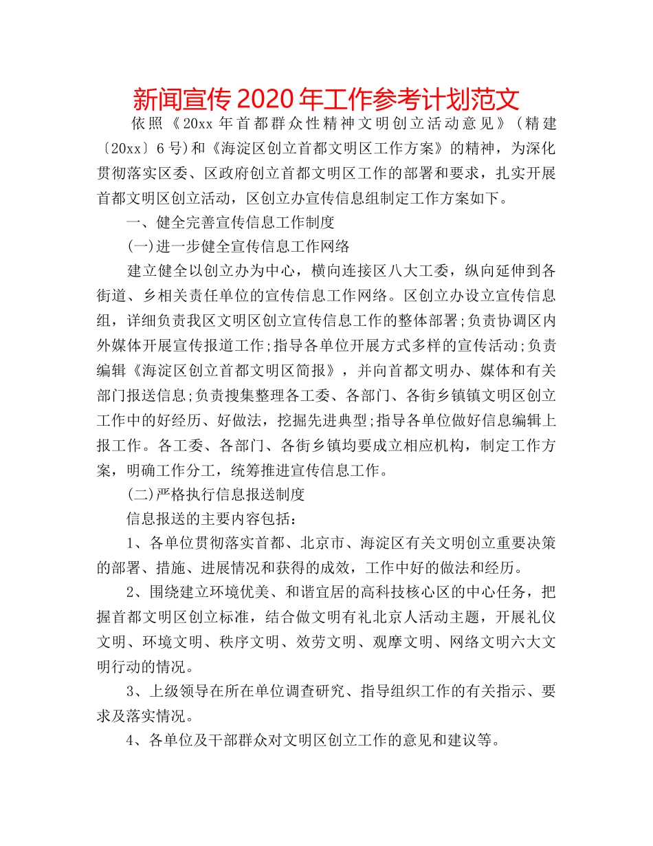 新闻宣传2020年工作参考计划范文 _第1页