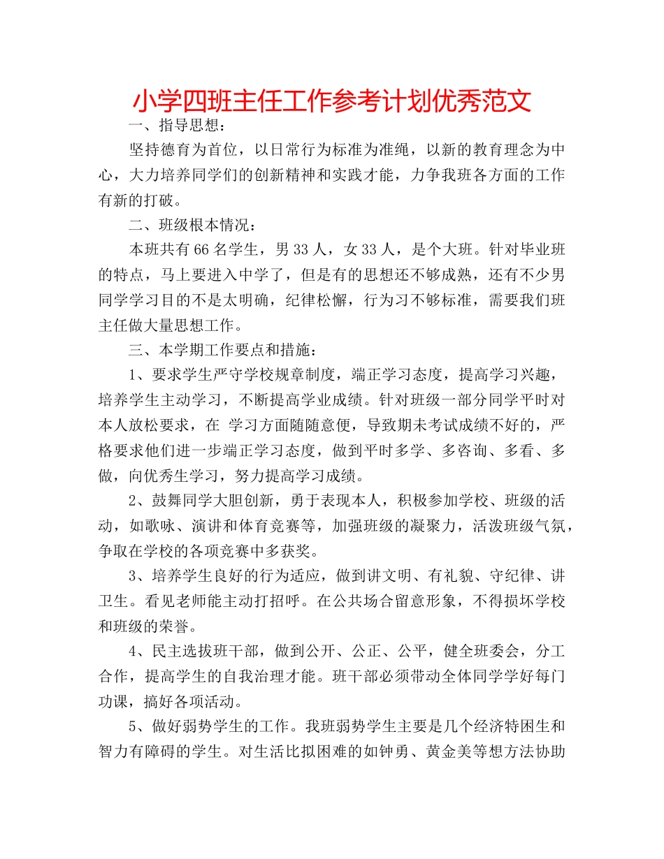 小学四班主任工作参考计划优秀范文 _第1页