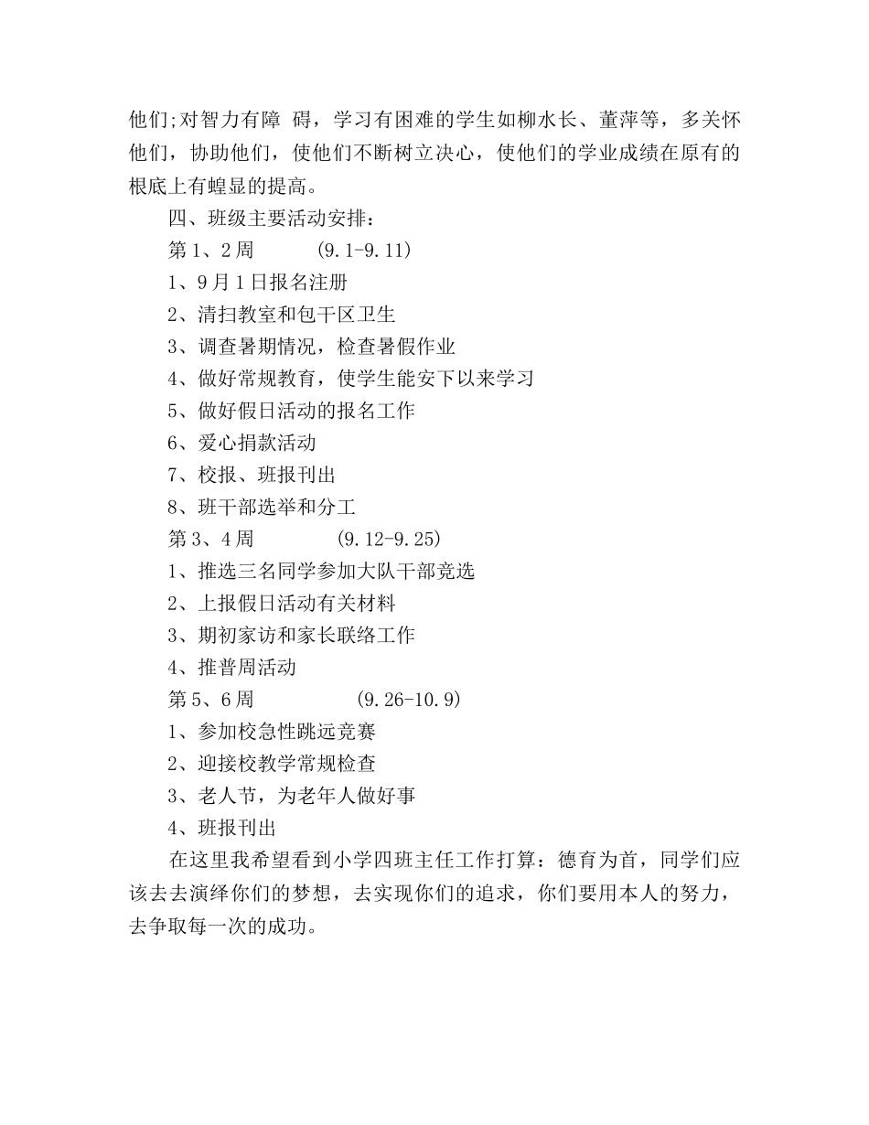 小学四班主任工作参考计划优秀范文 _第2页