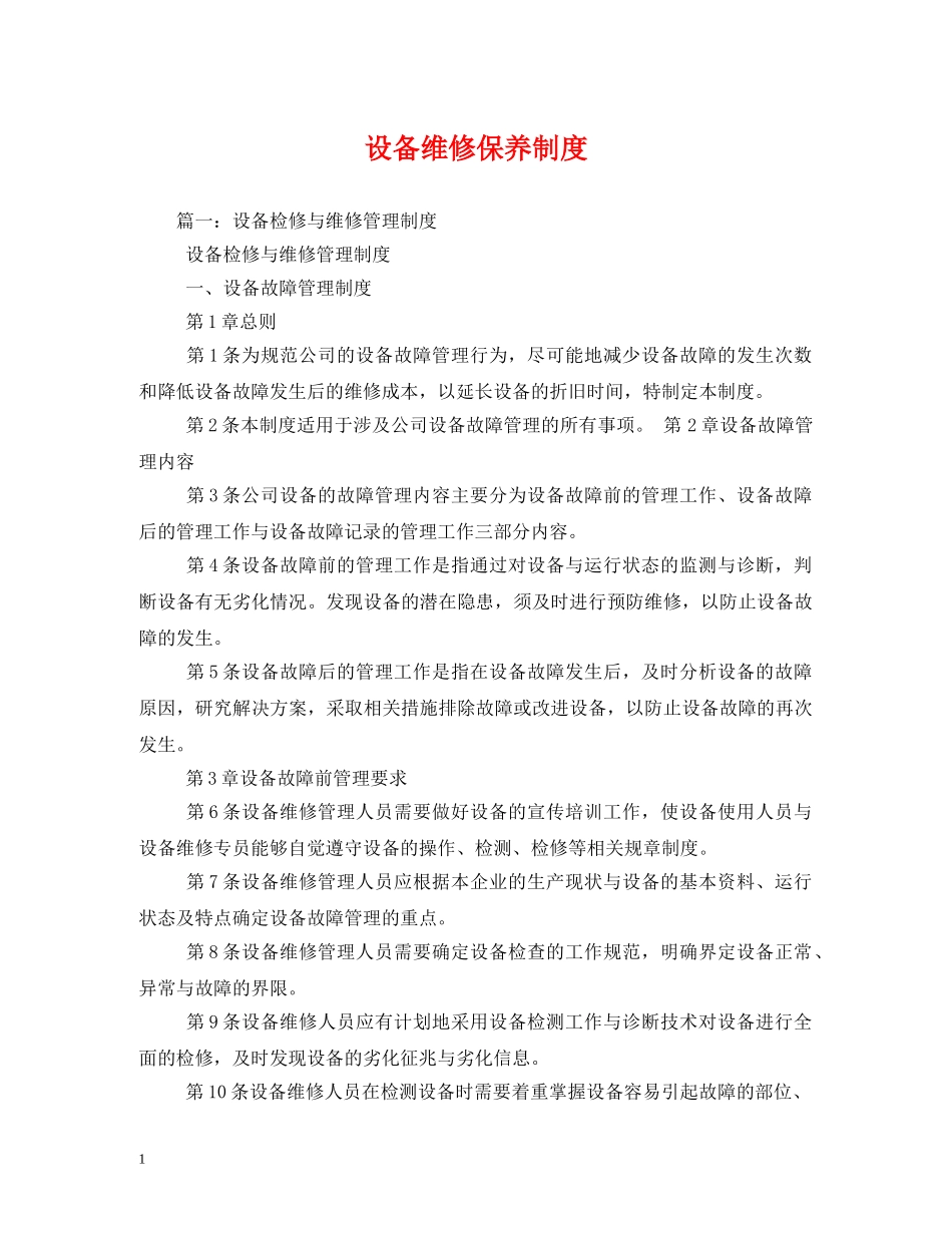 设备维修保养制度 _第1页