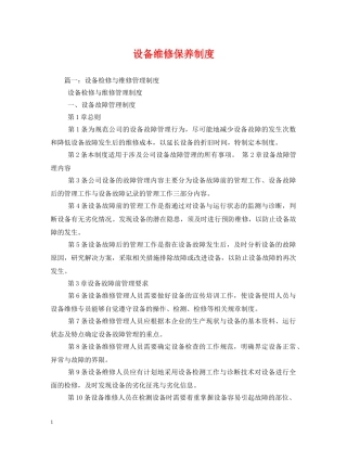 设备维修保养制度 