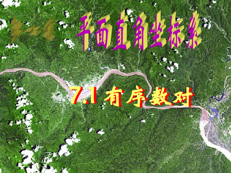 7.1有序数对_第1页