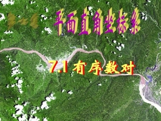 7.1有序数对