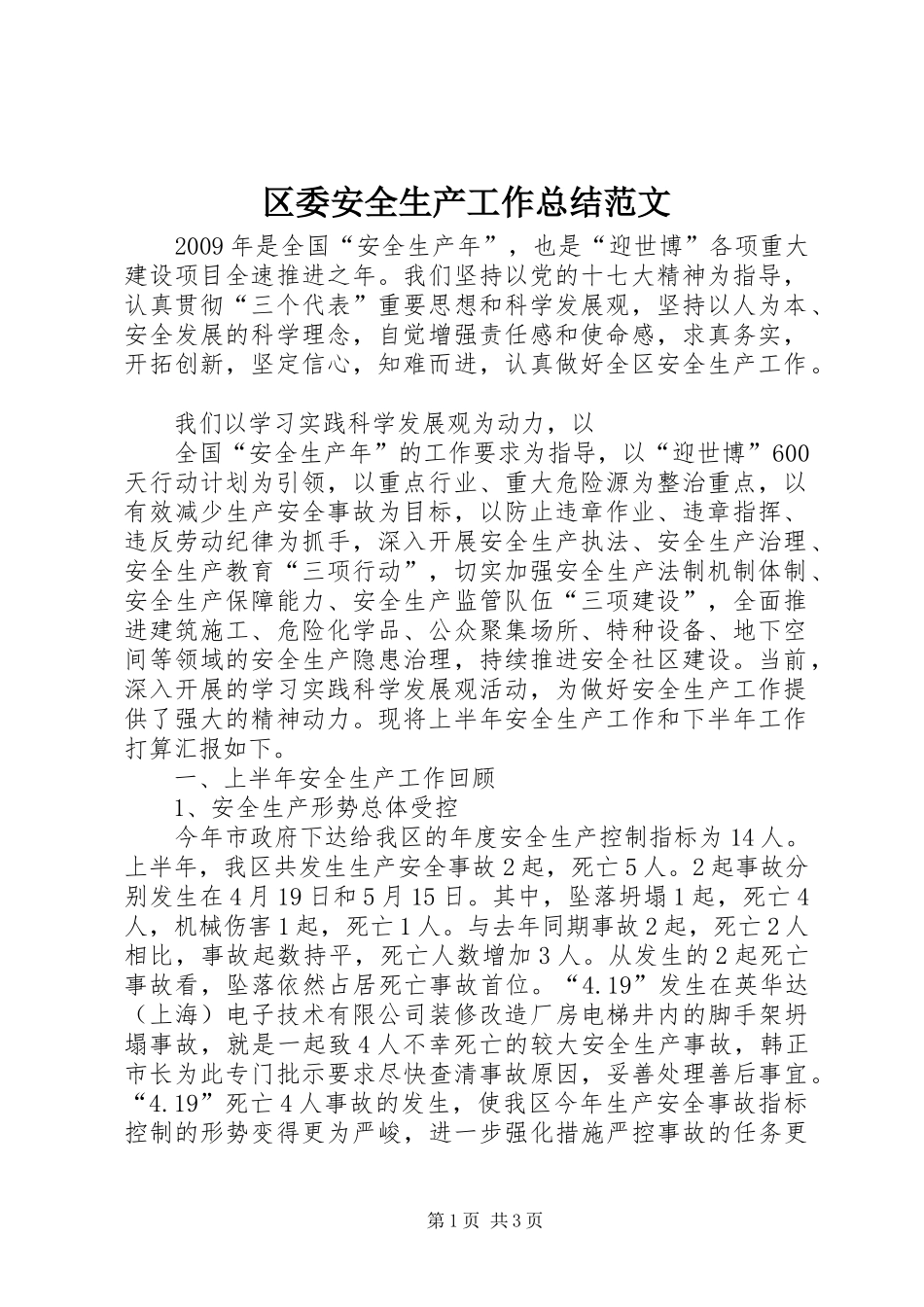 区委安全生产工作总结范文 _第1页