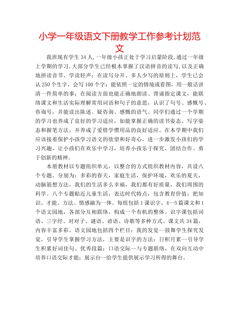 小学一年级语文下册教学工作参考计划范文 _第1页