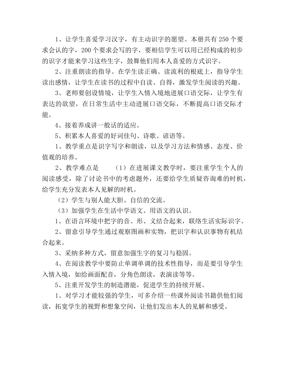 小学一年级语文下册教学工作参考计划范文 _第2页