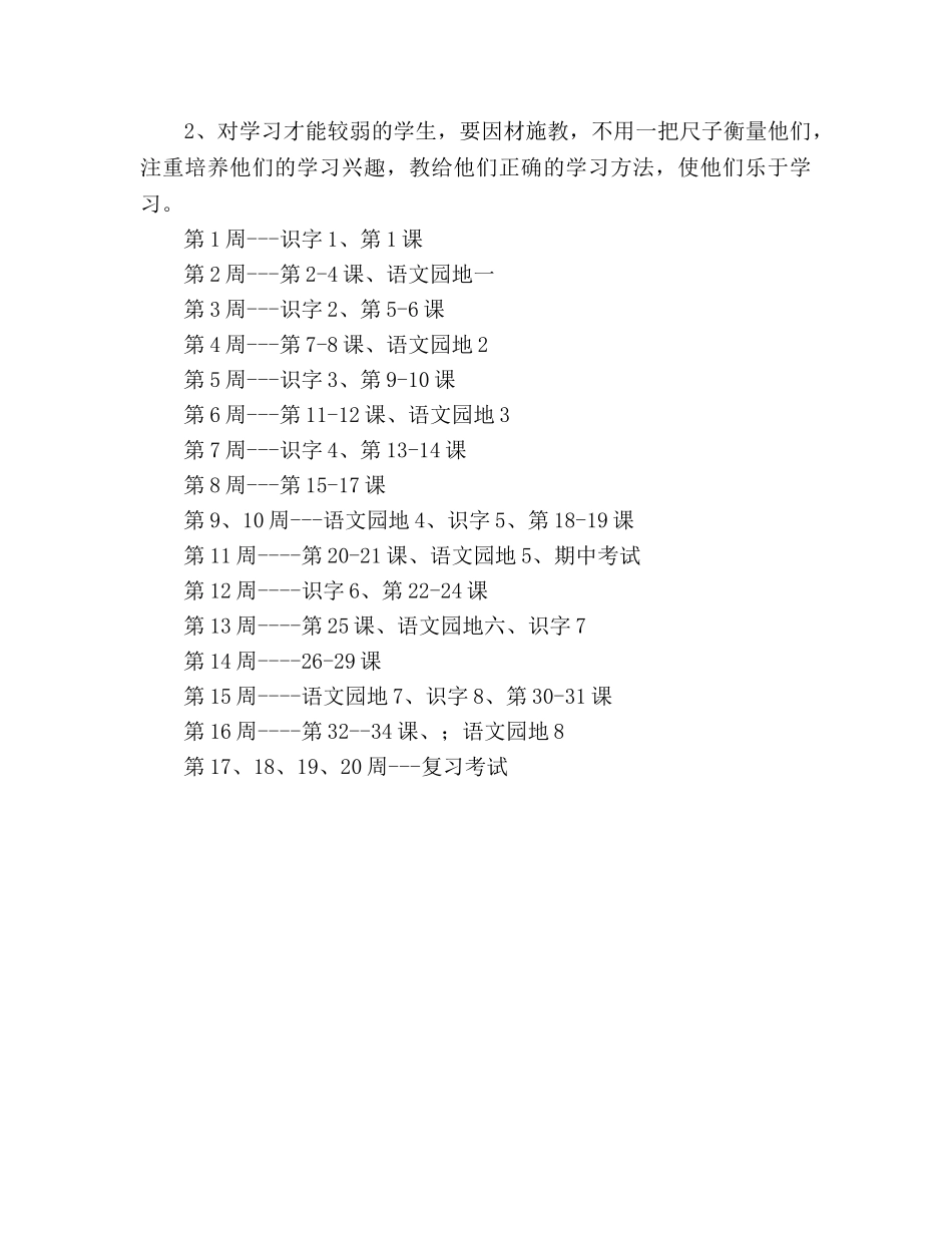 小学一年级语文下册教学工作参考计划范文 _第3页