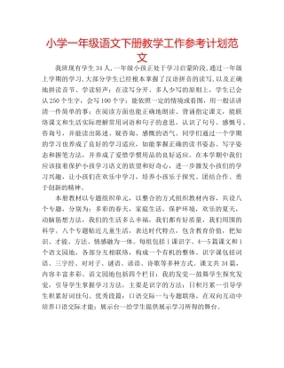 小学一年级语文下册教学工作参考计划范文 