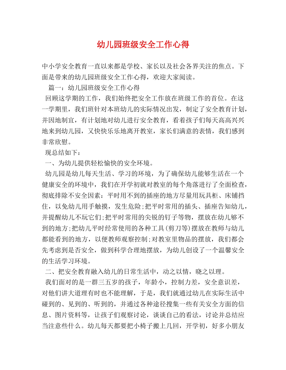 幼儿园班级安全工作心得 _第1页