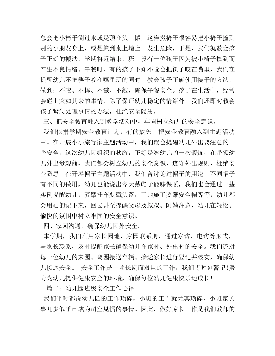 幼儿园班级安全工作心得 _第2页