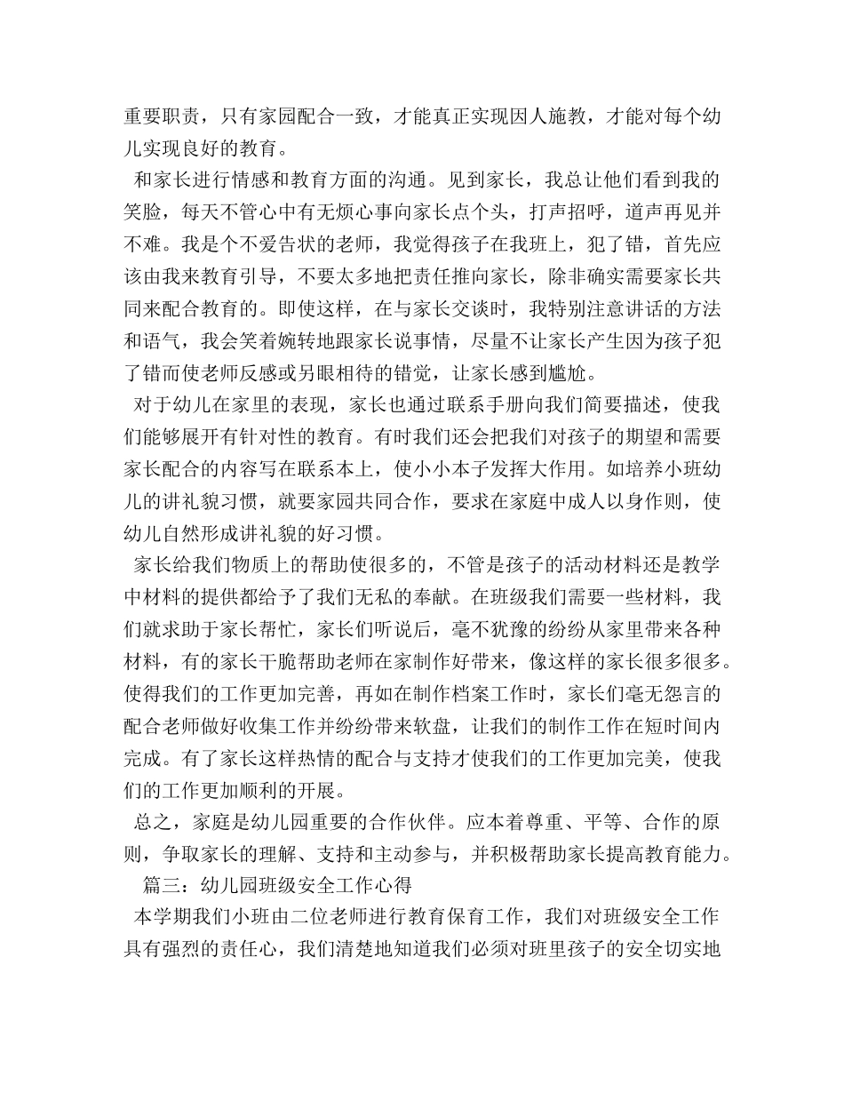 幼儿园班级安全工作心得 _第3页